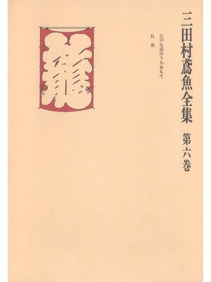 cover image of 三田村鳶魚全集〈第6巻〉